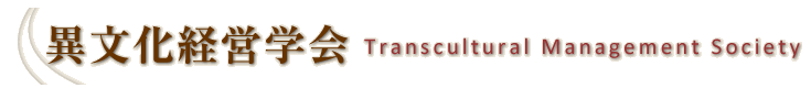 異文化経営学会 Transcultural Management Society:TMS
